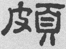 颇,王澍 ,書法字典